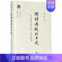 [正版]闽诗传统的生成 明代福建地域文学的一种历史省察 陈广宏 著作 文学理论/文学评论与研究文学 书店图书籍 上海古籍