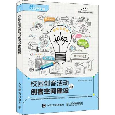 正版新书]校园创客活动与创客空间建设梁森山9787115529251