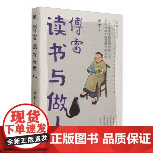 傅雷读书与做人