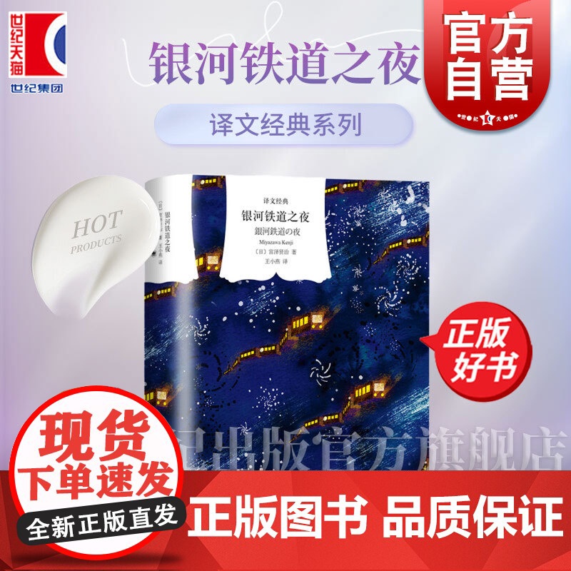 银河铁道之夜 译文经典系列日本安徒生宫泽贤治世界名著特别纪念版动漫大师宫崎骏灵感来源上海译文出版社外国文学小说童话作品集