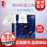 银河铁道之夜 译文经典系列日本安徒生宫泽贤治世界名著特别纪念版动漫大师宫崎骏灵感来源上海译文出版社外国文学小说童话作品集