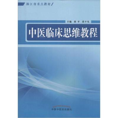 正版新书]中医临床思维教程黄平//来平凡9787513219419