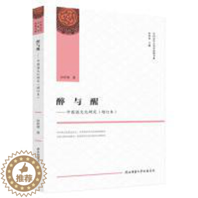 [醉染正版]正版醉与醒中国酒文化研究增订本中国文学人类学原创书系徐新建著