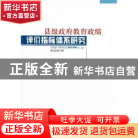 正版 县级政府教育政绩评价指标体系研究 宋农村著 人民出版社 97