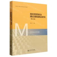 [N]高校思想政治理论课程建设研究(第2版马克思主义理论学科研究生系列教材)-9787303298372