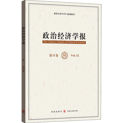 [M]政治经济学报 第12卷-9787543229235