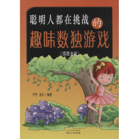 [M]聪明人都在挑战的趣味数独游戏-9787547713037