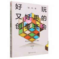 [N]好玩又好用的创意班会(初中卷)-9787300321233