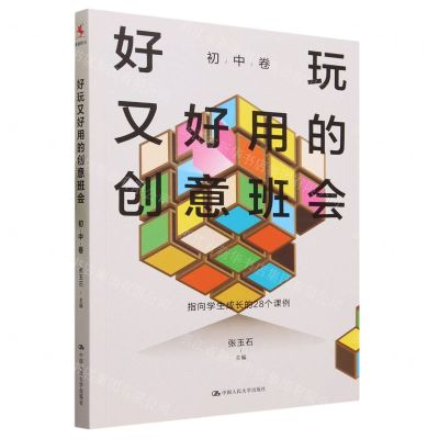 [N]好玩又好用的创意班会(初中卷)-9787300321233