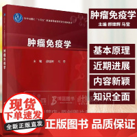 肿瘤免疫学 科学出版社十四五普通高等教育研究生规划教材 适用于从事肿瘤免疫学研究的基础研究者肿瘤内外科医生等978703