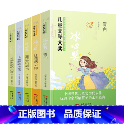 [正版]全5册中国儿童文学大奖获奖作家作品菁华集儿童故事书6-12周岁三四五六年级小学生课外书必读书籍青白 让我 遥远