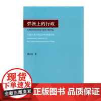 正版 弹簧上的行政——中国土地行政运作的制度分析 谢志岿 9787100105514 商务印书馆