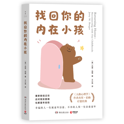 正版新书]找回你的内在小孩[美] 杰里·伯格9787572623523