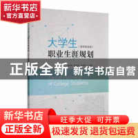 正版 大学生职业生涯规划(医药院校版) 潘琦虹,陈昳轶,吴苏芳