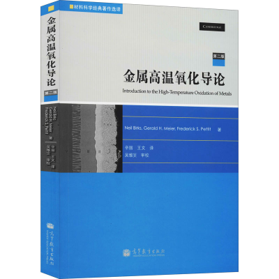 [M]金属高温氧化导论 第2版-9787040302738