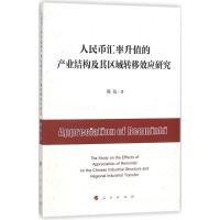 人民币汇率升值的产业结构及其区域转移效应研究
