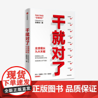 干就对了 业绩增长九大关键 俞朝翎 著 阿里铁军原主帅 梁宁 邓康明 卢洋 吴晓波诚挚 中信出版社图书 正版