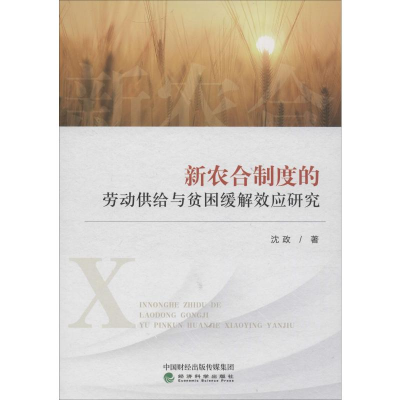 醉染图书新农合制度的劳动供给与贫困缓解效应研究9787521806311