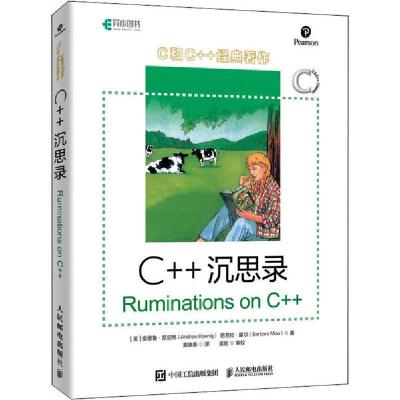正版新书]C++沉思录安德鲁·凯尼格9787115521262