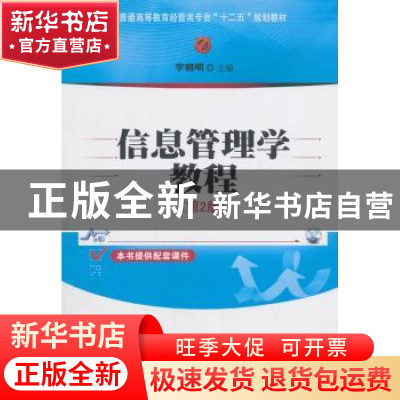 正版 信息管理学教程 李朝明 著 清华大学出版社 9787302363729