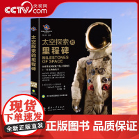 [央视网]太空探索的里程碑 世界航天装备发展历史系列丛书 迈克尔·J.纽菲尔德 国防工业出版社