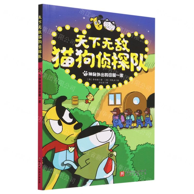 [N]天下无敌猫狗侦探队(2神秘外出的田鼠一家)-9787571428761