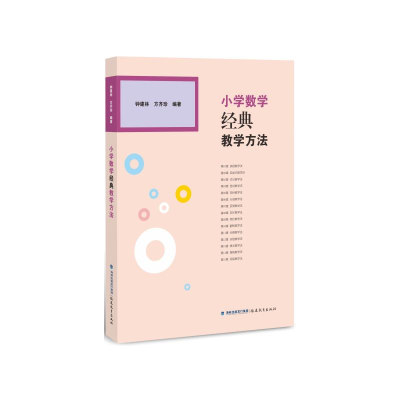 醉染图书小学数学经典教学方法9787533481865