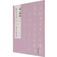 历代名家题跋书法精选 文徵明(一)