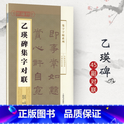 [正版]学海轩乙瑛碑集字对联集字系列附简体旁注郑晓华汉碑隶书毛笔字帖书法成人学生临摹临帖练习创作古帖碑帖书籍上海辞书出
