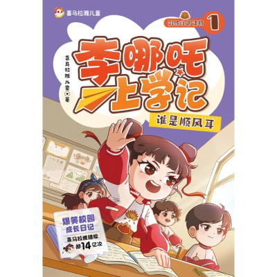 正版新书]李哪吒上学记1 谁是顺风耳 喜马拉雅播放量15亿+ 给孩