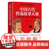 中国古代智谋故事大观:如何成为一个低调又厉害的人 郝勇 江西美术出版社 正版书籍
