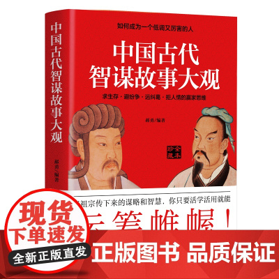 中国古代智谋故事大观:如何成为一个低调又厉害的人 郝勇 江西美术出版社 正版书籍