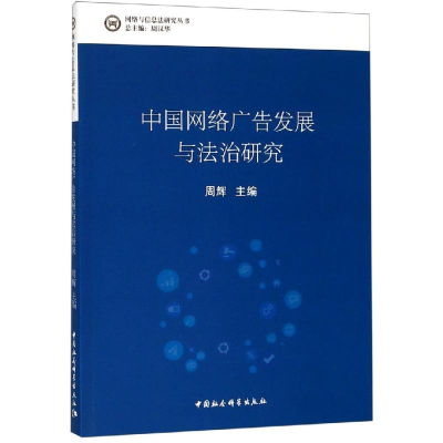 醉染图书中国网络广告发展与法治研究9787520339735