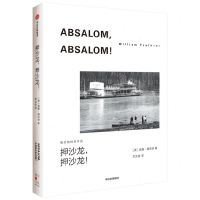 [N]押沙龙押沙龙(福克纳经典作品)-9787521741032