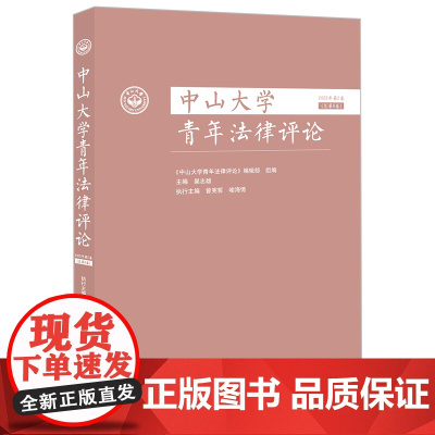 中山大学青年法律评论(2022年第2卷 总第8卷)《中山大学青年法律评论》编辑部组 编 巢志雄 主编 法律出版社