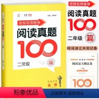 语文阅读真题100篇 小学二年级 [正版]2024名校名师语文阅读真题100篇二2年级上册下册人教版语文阅读理解训练朱萍