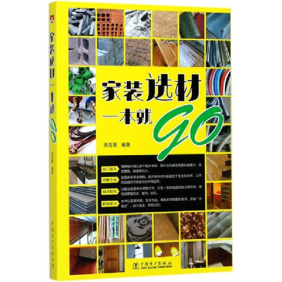 醉染图书家装选材一本就go9787519808549