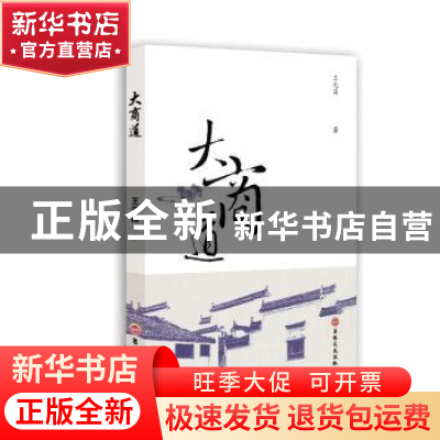正版 大商道 王元昌著 吉林文史出版社 9787547248607 书籍