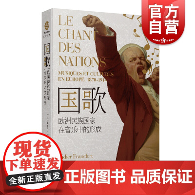 国歌:欧洲民族国家在音乐中的形成 法兰克福/著 郭昌京/译 述说了欧洲民族国家在1870至1914年间音乐成为践行民族主