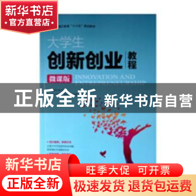 正版 大学生创新创业教程(微课版) 徐炜 人民邮电出版社 97871154