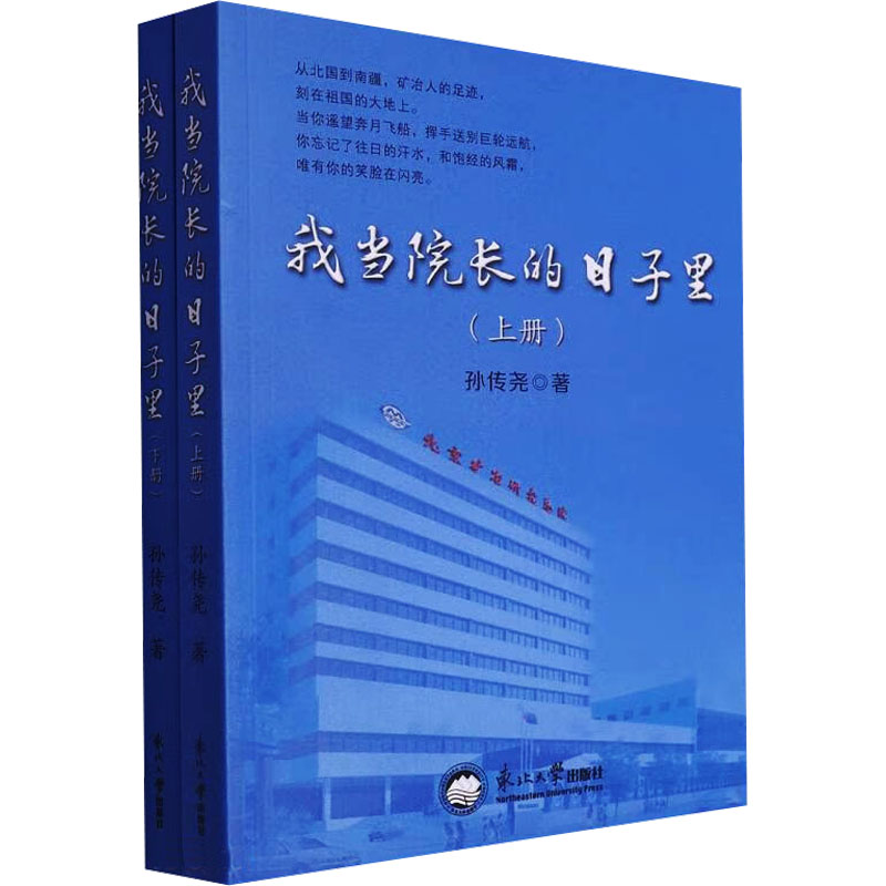 正版新书]我当院长的日子里(全2册)孙传尧 著9787551733335