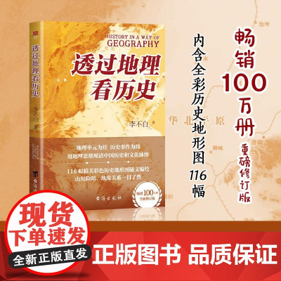 透过地理看历史100万册重磅修订版一本书读懂中国历史和地理 李不白台海出版社
