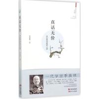 正版新书]真话无价季羡林9787514341874