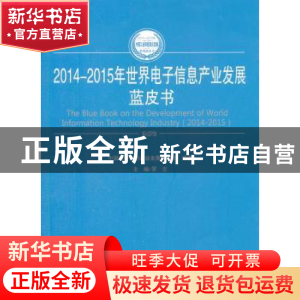 正版 2014-2015年世界电子信息产业发展蓝皮书 罗文主编 人民出版