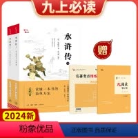 2024新版水浒传中学生元阅读九上必读选读经典文库知识点考点真题预测题紧扣2023年语文课程标准智慧熊陈晓明 [正版]2