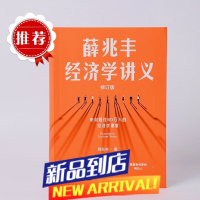 []薛兆丰经济学讲义2023修订版 薛兆丰 新增万字内容 随书附赠全新梳理的知识地图 经济学知识
