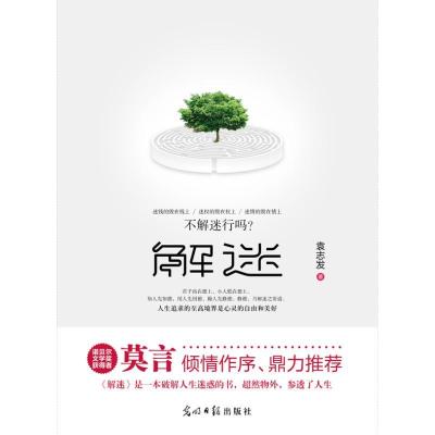 正版新书]解迷袁志发9787511237552