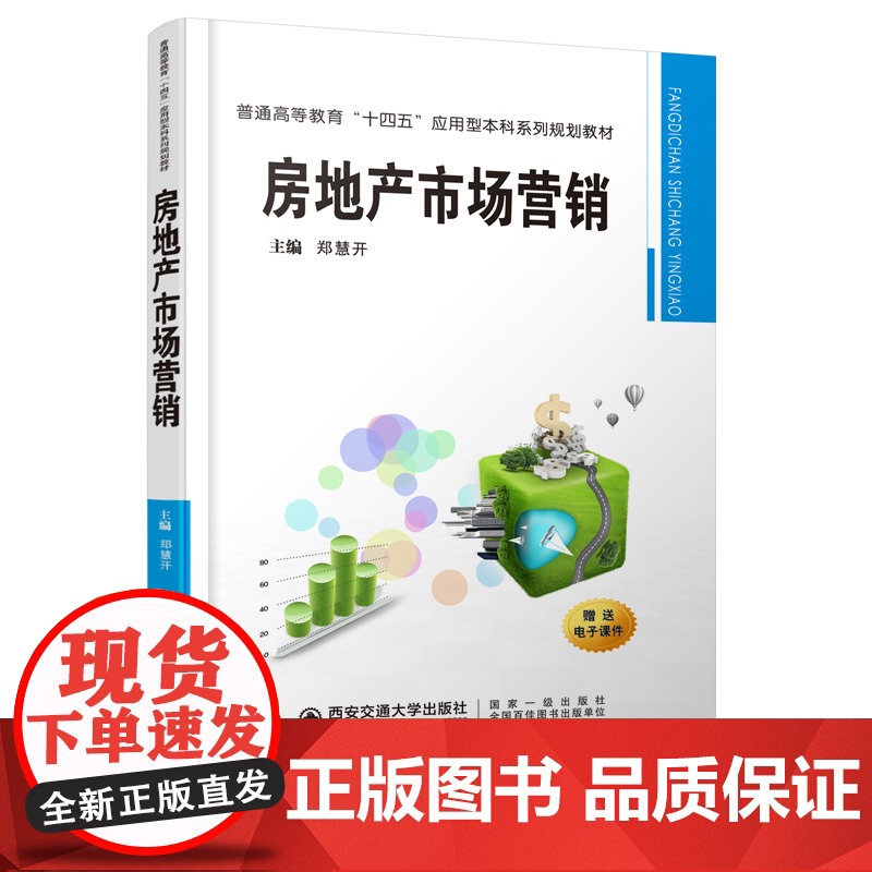 正版 房地产市场营销(普通高等教育“十四五”应用型本科系列规划教材) 主编郑慧开 西安交通大学出版社