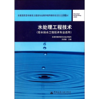 [M]水处理工程技术-9787112069637