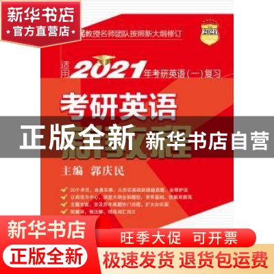 正版 考研英语新教程 郭庆民 中国人民大学出版社 9787300268941